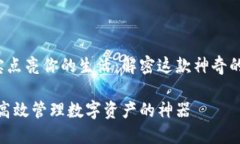 让k宝点亮你的生活：解密这款神奇的工具k宝：高