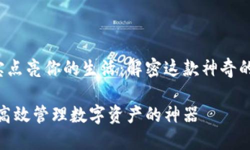 让k宝点亮你的生活：解密这款神奇的工具

k宝：高效管理数字资产的神器