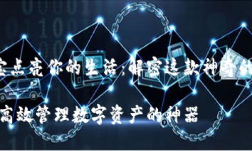 让k宝点亮你的生活：解密这款神奇的工具

k宝：高效管理数字资产的神器