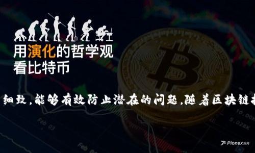 在使用BitKeep进行提现到银行卡的过程中，您需要遵循特定的步骤，以确保您的资金安全并能够顺利地完成交易。以下是详细的步骤和说明：

步骤一：打开BitKeep钱包
首先，确保您已经在手机上下载并安装了BitKeep钱包应用。打开应用后，登录到您的账户。如果您还没有账户，您需要先进行注册，按照提示完成身份验证和安全设置。

步骤二：确认账户余额
在成功登录后，查看您的钱包余额，确认您要提现的数字资产是可用的，并且可以进行提现操作。确保您已经在钱包中持有可以转换为法币的数字货币，比如USDT或BTC。

步骤三：选择提现功能
在主界面找到“提现”或“兑换”功能。这通常可以在资产管理页面或者钱包首页找到。点击该功能以进入提现页面。

步骤四：选择提现的数字货币
在提现页面，选择您想要提现的数字货币品种。例如，如果您选择了USDT，系统会显示相应的提现金额和相关手续费信息。

步骤五：输入提现金额
在指定的输入框中，输入您想要提现的金额。请注意，不同的数字货币可能有最低提现限额，确保您输入的金额符合要求。

步骤六：选择提现方式
更新时间，BitKeep可能会提供多种提现方式。一般情况下，您可以选择将数字资产提现到银行账户或其他数字货币交易平台。在此步骤中，选择“提现到银行卡”。

步骤七：填写银行卡信息
系统会要求您填写相关的银行卡信息，如卡号、开户行、持卡人姓名等。请务必确保信息的准确无误，以避免提现失败或资金丢失。

步骤八：确认提现信息
在提交之前，确认所有输入的信息，包括提现金额、银行卡信息等。确保没有任何错误后，点击“确认提现”按钮。

步骤九：完成身份验证
根据BitKeep的要求，您可能需要进行身份验证。系统可能会发送验证码到您的注册手机或邮箱，请按照提示完成验证。

步骤十：等待处理
提交提现申请后，您需要耐心等待处理。通常情况下，提现处理会在几个小时到几天之间完成，具体时间取决于平台的处理速度和银行的相关规定。

步骤十一：查看提款状态
您可以通过BitKeep钱包的提款记录功能，随时查看您的提现状态。如果提现成功，您将会在短时间内收到银行的通知。

注意事项
在提现过程中，有几个关键注意事项需要关注：
ul
    li确保您的银行卡处于正常使用状态，不要使用过期或已被冻结的账户。/li
    li关注BitKeep的手续费标准，计算清楚提现后的实际金额。/li
    li请保持您的App和手机操作系统为最新版本，以免出现技术问题。/li
    li如果在提现过程中遇到问题，请及时联系BitKeep的客服支持。/li
/ul

总结
通过以上步骤，您应该能够顺利地将BitKeep钱包中的数字资产提取到银行卡。虽然每一步看似简单，但确保每个环节的细致，能够有效防止潜在的问题。随着区块链技术的不断发展和普及，越来越多的人开始进入这个领域，希望您能在数字货币投资的旅程中获得收益，实现财富增值。 

如果您对提现的过程有任何疑问或需求，欢迎继续咨询，确保您的每一次交易都能安全、顺利进行。