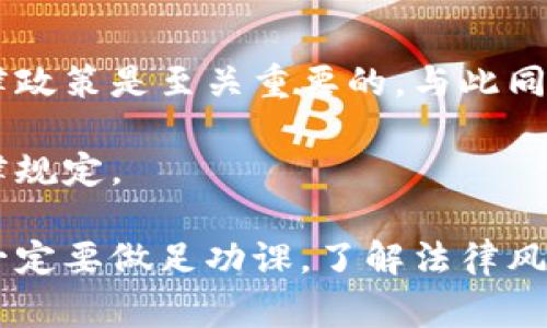 关于“易付币”是否合法的问题，首先我们需要了解“易付币”具体指的是什么。通常情况下，这类数字货币或虚拟货币在不同国家和地区的法律地位有所不同。为了更加详细地解读这个问题，我们可以从以下几个方面进行讨论。

易付币的基本概念
易付币通常是指一种基于区块链技术的数字资产，它可能用于在线支付、交易或储值。与传统的货币相比，易付币具有去中心化、跨国界流通、交易便捷等特点，但也伴随着价格波动大、法律监管不确定等风险。

易付币的合法性分析
不同国家和地区对数字货币的法律规定各不相同。比如在某些国家，数字货币被认可并受到相应的监管；而在其他一些地方，它们可能被视为非法或受到严格限制。
在中国，虽然国家允许区块链技术的发展，但对于ICO（首次代币发行）和大部分数字货币交易却持严格的监管态度。根据相关法律法规，易付币如果不符合相关的金融监管规定，则可能被视为非法。

易付币的风险与机遇
虽然易付币可能带来很高的投资回报，但同样也存在着极大的风险。例如，市场的不确定性、管理不规范、以及可能的法律问题都会对其合法性带来挑战。投资者在考虑将其纳入投资组合时，务必要了解当地的法律法规，并做好风险评估。

用户的责任和义务
如果决定使用易付币，用户需明确自己的法律责任。在许多国家，涉及数字货币的转账、交易和投资都需要遵循相应的税务规定。忽视这些责任可能导致不必要的法律麻烦。

总结与建议
综上所述，易付币的合法性与特定国家的法律法规密切相关。对于潜在用户或投资者而言，了解当地法律政策是至关重要的。与此同时，合理评估风险与收益，理智选择投资方式，才能在这个快速发展的数字货币领域中立于不败之地。

最后，建议有意向涉及易付币或类似数字资产的人士，咨询专业的法律意见，确保所有活动符合当地法律规定。 

通过以上分析，您可以更清楚地理解易付币的合法性和相关问题。在决定参与任何数字货币交易之前，一定要做足功课，了解法律风险。