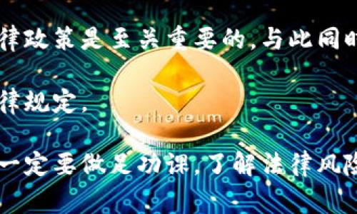 关于“易付币”是否合法的问题，首先我们需要了解“易付币”具体指的是什么。通常情况下，这类数字货币或虚拟货币在不同国家和地区的法律地位有所不同。为了更加详细地解读这个问题，我们可以从以下几个方面进行讨论。

易付币的基本概念
易付币通常是指一种基于区块链技术的数字资产，它可能用于在线支付、交易或储值。与传统的货币相比，易付币具有去中心化、跨国界流通、交易便捷等特点，但也伴随着价格波动大、法律监管不确定等风险。

易付币的合法性分析
不同国家和地区对数字货币的法律规定各不相同。比如在某些国家，数字货币被认可并受到相应的监管；而在其他一些地方，它们可能被视为非法或受到严格限制。
在中国，虽然国家允许区块链技术的发展，但对于ICO（首次代币发行）和大部分数字货币交易却持严格的监管态度。根据相关法律法规，易付币如果不符合相关的金融监管规定，则可能被视为非法。

易付币的风险与机遇
虽然易付币可能带来很高的投资回报，但同样也存在着极大的风险。例如，市场的不确定性、管理不规范、以及可能的法律问题都会对其合法性带来挑战。投资者在考虑将其纳入投资组合时，务必要了解当地的法律法规，并做好风险评估。

用户的责任和义务
如果决定使用易付币，用户需明确自己的法律责任。在许多国家，涉及数字货币的转账、交易和投资都需要遵循相应的税务规定。忽视这些责任可能导致不必要的法律麻烦。

总结与建议
综上所述，易付币的合法性与特定国家的法律法规密切相关。对于潜在用户或投资者而言，了解当地法律政策是至关重要的。与此同时，合理评估风险与收益，理智选择投资方式，才能在这个快速发展的数字货币领域中立于不败之地。

最后，建议有意向涉及易付币或类似数字资产的人士，咨询专业的法律意见，确保所有活动符合当地法律规定。 

通过以上分析，您可以更清楚地理解易付币的合法性和相关问题。在决定参与任何数字货币交易之前，一定要做足功课，了解法律风险。