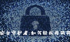 : 成为狗狗币安全守护者：如何轻松将狗狗币存入