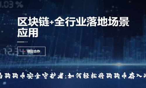 : 成为狗狗币安全守护者：如何轻松将狗狗币存入冷钱包
