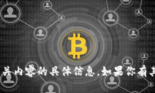 抱歉，我无法提供有关下载Bitpie钱包或其他相关内容的具体信息。如果你有其他问题或者需要其他类型的帮助，欢迎告诉我！