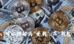 “im钱包”的中文谐音可以读作“爱我钱包”。这