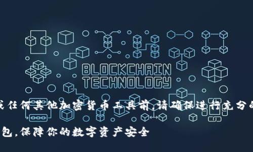 注意：使用USDT冷钱包或任何其他加密货币工具前，请确保进行充分的研究，确保安全和合规。

如何安全下载USDT冷钱包，保障你的数字资产安全