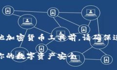 注意：使用USDT冷钱包或任何其他加密货币工具前