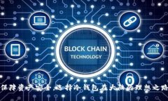 保障资产安全，选择冷钱包在大陆的理想之路