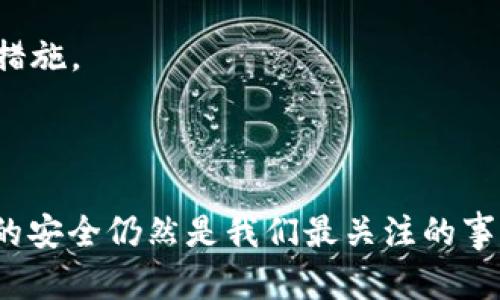 冷钱包（Cold Wallet）是一种用于存储加密货币的离线设备或纸质钱包。由于其不连接到互联网，冷钱包被认为是比较安全的存储方式。你提到的“冷钱包没有能量了”可能是指硬件冷钱包（例如 Ledger 或 Trezor 等）的电池没电，或者是纸质钱包的某些问题。无论哪种情况，我可以给你一些建议。

### 一、硬件冷钱包电池没电了怎么办？

1. 充电
如果你的硬件冷钱包是USB充电的，你可以尝试用相应的充电线连接到电脑或充电器上，等片刻让其充电。有些设备可能在充电后需要按下某些按钮才能开机。

2. 检查设备故障
如果充电后依然无法启动，请检查设备的物理状况，比如充电端口是否损坏，USB线是否正常工作。可以尝试更换充电线或接口来排查问题。

3. 联系客服
如果仍然无法解决问题，建议联系硬件钱包的客服支持。他们可以给出针对你设备的具体解决方法，甚至能够提供相关的维修服务。

### 二、纸质冷钱包存在的问题该如何处理？

1. 备份信息
纸质钱包的最大问题在于易于磨损、丢失或被损坏。如果手中还有残存的纸质钱包信息，务必在安全的地方备份。这可以是拍照、使用安全的数字存储等方式。

2. 转移资金
如果纸质冷钱包的某个部分已经无法辨认，且你知道钱包地址，你可以考虑将资产转移到另一个安全的钱包中。这可以借助热钱包（Online Wallet）完成，但务必确保热钱包的安全性。

3. 使用专业服务
如果损坏情况严重，甚至无法识别地址或私钥，可以寻求专业的加密货币恢复服务。他们通常有更高的技术手段来帮助用户恢复访问权限，但要谨慎选择声誉良好的服务提供商。

### 三、如何增强冷钱包的安全性？

1. 选择优秀的冷钱包品牌
市面上有多种冷钱包，但选择知名品牌是十分重要的。知名品牌通常会提供更佳的安全性和用户支持。可以参考其他用户的反馈，并选择适合自己需求的型号。

2. 重视备份和恢复
将钱包的助记词、私钥进行安全备份非常关键。可以将其写下来并放在安全的地方，避免只依赖电子存储。设置多重备份位置也是一种好方法。

3. 保持软件更新
虽然冷钱包不常连接网络，但定期检查硬件钱包官网，更新固件能够提高安全性，修复潜在的漏洞。保持储存设备的最新状态是保护资产的重要措施。

### 总结

对于冷钱包“没有能量”的问题，不同的解决方法要依据具体情况而定。无论是硬件冷钱包的电力问题，亦或是纸质冷钱包的物理损伤，维持资产的安全仍然是我们最关注的事情。通过定期的维护、良好的备份习惯及合理的资产管理，可以有效降低风险。希望每一位加密货币用户都能安全地存储和管理自己的珍贵资产。