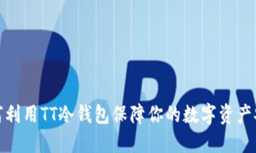 如何利用TT冷钱包保障你的数字资产安全