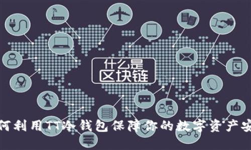 如何利用TT冷钱包保障你的数字资产安全