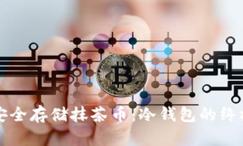 如何安全存储抹茶币：冷钱包的终极指南