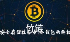 如何安全存储抹茶币：冷钱包的终极指南