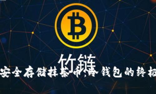 如何安全存储抹茶币：冷钱包的终极指南