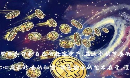 助记词与密钥：密码学的两颗明珠

在当今信息技术飞速发展的时代，密码学如同一座保护我们数字资产的堡垒，助记词和密钥则是这座堡垒的两颗明珠。它们看似相似，实则各自担负着不同却至关重要的角色。今天，我们将细致探讨这两者之间的区别，帮助你更好地理解它们在信息安全中的重要性。

助记词：记忆的艺术

想象一下，我们在一个阳光明媚的早晨，坐在公园的长椅上，周围是鸟语花香。此时，你正在回忆起一个重要的密码。为了避免遗忘，你使用了助记词——这些是由一系列易于记忆的单词组合而成的短语。助记词通常用于助力用户记住私钥或种子，只需记住这几个简单的单词，就能回忆起复杂的数字密码。

助记词主要应用在数字货币和区块链钱包中，像是Bitcoin或Ethereum的用户，都需要一个助记词来恢复钱包。例如，一个助记词可能包含“樱花、月亮、和平、梦想”，通过这些生动而富有图像感的词汇，用户能够更轻松地回忆起自己的钱包私钥。这种方法不仅提升了用户体验，也降低了由于记忆力减退或意外情况导致资产丢失的风险。

密钥：安全的守护者

与助记词形成鲜明对比的是密钥。想象一下深居简出的老者，手中握着一把古老的钥匙，始终守护着他珍藏的秘密。密钥在密码学中扮演着打开信息安全宝库的角色，只有拥有正确的密钥，才能进入或解密特定的信息。

密钥可以是对称密钥或非对称密钥，前者是指加密和解密过程使用同一把钥匙，而后者则是指使用一对密钥，其中一个用于加密，另一个用于解密。例如，非对称密钥系统中的公钥和私钥，它们如同密切相关的双生子，各自承担着不同的角色，却又密不可分。这种设计在邮件加密和数字签名中尤为常见，保障了信息的私密性和完整性。

助记词与密钥的区别

总的来说，助记词和密钥在本质上有着本质的区别：助记词更注重于人类友好性，旨在帮助用户记忆，而密钥则侧重于技术性与安全性。助记词通过简单易记的单词组合为用户提供便利，使得复杂的私钥变得可触可及；密钥则以其复杂性和随机性确保了安全性，保护了用户的信息不被非法访问。

如何保护你的助记词和密钥

了解助记词和密钥之间的区别后，保护它们变得尤为重要。在这个技术不断演进的时代，个人信息安全如同建筑物的地基，至关重要。以下是几个保护助记词和密钥的实用建议：

ul
    listrong书面记录：/strong将助记词和密钥写在纸上，存放在安全的地方，如保险箱中。避免将其保存在网络设备上，防止黑客攻击。/li
    listrong使用硬件钱包：/strong硬件钱包是一种安全设备，可以安全地存储密钥，使其远离网络攻击。/li
    listrong定期更新：/strong定期更换密钥和助记词，从而降低被攻击的风险，记得要更新相关的接口和应用程序。/li
/ul

总结：将安全铭记于心

助记词和密钥是现代密码学中不可或缺的两个元素，它们分别从不同的角度为我们的信息安全提供保护。通过对这两者的认识，我们能够更好地管理和保护自己的数字资产。在这个快节奏的时代，让我们铭记——安全永远是第一位的，无论是助记词还是密钥，都应该小心呵护，牢牢记在心头。

当你在阳光明媚的早晨回想起那串复杂密码时，愿你的助记词如晨露般晶莹剔透，让你轻松打开信息宝库；愿你的密钥如老者的钥匙，始终守护你心底最珍贵的秘密。信息安全的艺术在于，懂得如何将这些抽象的技术变为生活中有形的守护者。