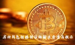 库神钱包链接错误的解决方案与提示