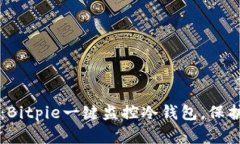让财产更安全：Bitpie一键监控冷钱包，保护你的