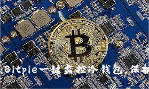让财产更安全：Bitpie一键监控冷钱包，保护你的数字资产