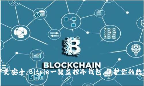 让财产更安全：Bitpie一键监控冷钱包，保护你的数字资产