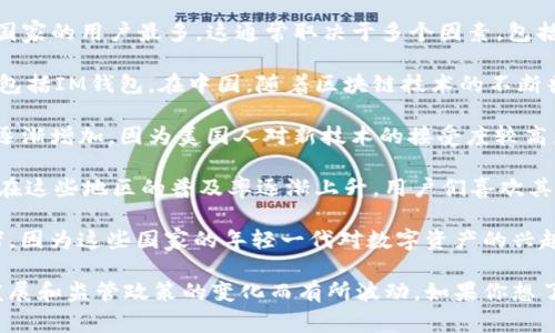 IM钱包（IM Wallet）是一款多功能的数字钱包，主要用于存储和交易加密货币。对于哪个国家的用户最多，这通常取决于多个因素，包括对加密货币的接受程度、市场需求以及用户的技术使用能力。

1. **中国**: 尽管中国对加密货币的监管相对严格，但仍有大批用户使用各种数字钱包，包括IM钱包。在中国，随着区块链技术的不断普及，一些金融科技公司正在推动加密货币的应用，部分用户使用IM钱包进行交易和投资。

2. **美国**: 美国是加密货币市场上最大的参与者之一。IM钱包在美国的用户数量也在逐渐增加，因为美国人对新技术的接受度较高，且有庞大的加密货币爱好者群体，他们愿意尝试不同的钱包选择来管理自己的资产。

3. **欧洲**: 在欧洲，特别是在德国、瑞士和英国等国，加密货币用户也相对较多。IM钱包在这些地区的普及率逐渐上升，用户们喜欢其便利性和多功能性。

4. **东南亚**: 东南亚国家，如越南、菲律宾和泰国，逐渐成为加密货币市场的重要参与者，因为这些国家的年轻一代对数字资产的兴趣不断增加。因此，IM钱包在这些地区也获得了较多的用户。

总体而言，IM钱包的用户分布是全球性的，但具体国家的用户数量会随着市场趋势、技术发展和监管政策的变化而有所波动。如果你想了解某一特定国家的用户数量或使用情况，通常可以参考相关的市场调研报告和数据分析。