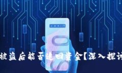 国外冷钱包被盗后能否追回资金？深入探讨与应