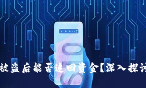 国外冷钱包被盗后能否追回资金？深入探讨与应对策略