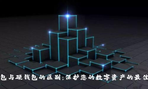 冷钱包与硬钱包的区别：保护您的数字资产的最佳选择
