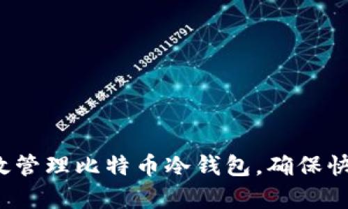 如何有效管理比特币冷钱包，确保快速到账？
