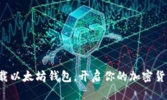 轻松下载以太坊钱包，开启你的加密货币之旅！