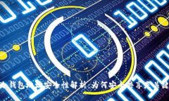 冷钱包地址安全性解析：为何安全共享是关键