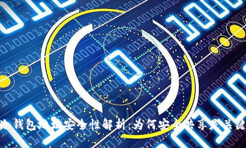 冷钱包地址安全性解析：为何安全共享是关键