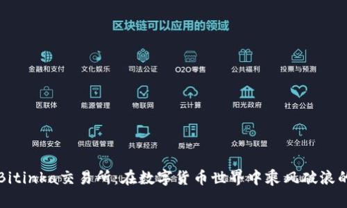 解密Bitinka交易所：在数字货币世界中乘风破浪的秘诀