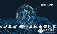 : 投资的护航者：哪个虚拟币钱包真正安全？