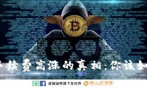 冷钱包手续费高涨的真相：你该如何应对？