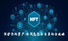 保护你的资产：冷钱包隐私交易的全攻略