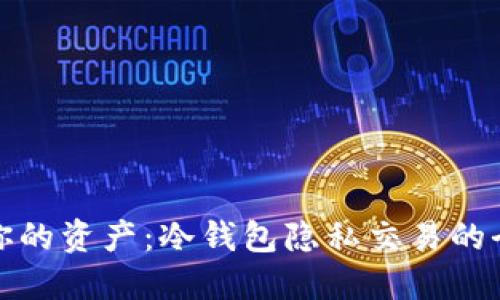 保护你的资产：冷钱包隐私交易的全攻略