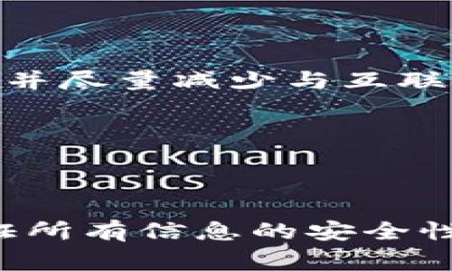冷钱包（Cold Wallet）是指一种离线保存加密货币的安全存储方法，通常用来存储大额资金。那么，“冷钱包换硬盘能用吗”这个问题涉及到了冷钱包本身的安全性和兼容性等多个方面。接下来我们将详细解析冷钱包的工作原理、如何获取和更换硬盘、以及注意事项等内容。

冷钱包的基本概念

冷钱包是一种物理设备或纸质代币，用于存储加密货币的私钥。它与互联网断开连接，因此黑客无法得手。常见的冷钱包有硬件钱包（如Ledger、Trezor等）和纸钱包。冷钱包的安全性在于它们不直接与互联网连接，绝大部分的攻击方式无效。

硬盘与冷钱包的关系

冷钱包的私钥保存位置是至关重要的。硬盘本身并不是冷钱包，但在某些情况下，硬盘可能用于存储冷钱包相关的备份信息，例如钱包的恢复助记词或安全种子。如果你打算更换硬盘来管理存储冷钱包信息，你需要确保这些信息的安全性和完整性。

硬盘更换的步骤

在更换硬盘之前，以下是你需要遵循的步骤，以确保冷钱包的安全性：

ol
    listrong备份重要数据：/strong在开始之前，确保已备份所有关于冷钱包的关键数据，包括助记词或者私钥。使用安全和离线的地方进行存储，比如纸质形式的备份或者另一个冷钱包。/li
    listrong拆卸旧硬盘：/strong如果你使用的是台式电脑，可以找到硬盘的螺丝，将其拆下。如果是笔记本电脑，请遵循说明书的步骤。/li
    listrong安装新硬盘：/strong将新硬盘放入相应的位置，确保连接稳固。/li
    listrong恢复数据：/strong安装操作系统后，将你的备份文件恢复到新硬盘中。确保冷钱包的私钥依旧安全。/li
/ol

注意事项

在进行硬盘更换时，需注意以下几点：

ul
    li确保在离线状态下进行任何关于冷钱包的操作，以避免被黑客攻击。/li
    li更换硬盘的过程中，不要连接互联网，避免任何潜在风险。/li
    li在还原冷钱包的信息时，建议使用全新的、未经过任何互联网连接的设备。/li
/ul

安全性和最佳实践

冷钱包虽然安全，但用户的错误操作仍然可能导致资金损失。因此，以下的最佳实践可以帮助增强你的安全：

ul
    li定期更新备份，确保所有信息都是最新的。/li
    li使用密码管理工具来帮助管理复杂密码，避免重复使用相同密码。/li
    li对于任何冷钱包，确保不要将其分享给任何不可信的人。/li
/ul

总 结

更换硬盘对于冷钱包的使用是可行的，但一定要谨慎操作。在新的硬盘上保存冷钱包信息时，确保所有关键信息都已安全备份，并尽量减少与互联网的接触。无论何时，安全的第一步都是了解和遵循最佳实践。

通过采取以上的措施与注意事项，你就能更安全地进行硬盘更换，并继续使用你的冷钱包，确保你的数字资产安全无虞。

读者行动

如果你正在考虑更换冷钱包的硬盘，建议立即采取行动，规避潜在的风险并确保安全。同时，不要忘记定期更新你的备份，并保证所有信息的安全性，让你的数字资产稳稳当当地保存在手中。