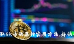 轻松获取OK币的五种实用方法，赶快行动吧！