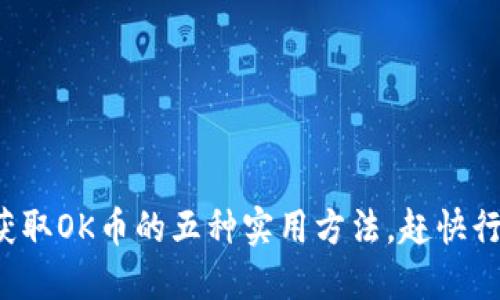 轻松获取OK币的五种实用方法，赶快行动吧！