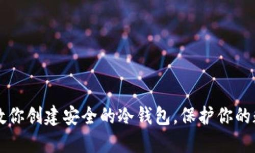 一步步教你创建安全的冷钱包，保护你的数字资产