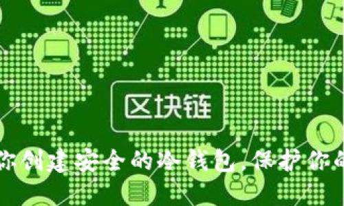 一步步教你创建安全的冷钱包，保护你的数字资产