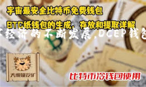 DCEP（数字货币电子支付）是中国人民银行推出的数字人民币，其钱包系统分为热钱包和冷钱包两种类型。然而，DCEP的具体钱包分类和其安全性特征在不同的应用场景中可能会有所不同。

### DCEP的钱包类型

1. DCEP钱包基本概念
DCEP钱包类似于传统银行账户，但其背景是由中国央行监管的数字人民币。用户可以通过各种方式创建和使用DCEP钱包，进行支付与收款。这些钱包可以在手机上下载，或通过其他智能设备接入。

2. 热钱包与冷钱包的区别
热钱包通常是指在线钱包，它们与互联网连接，便于用户随时随地进行交易。相比之下，冷钱包则是指离线钱包，这类钱包的安全性更高，适合存储大量数字资产。热钱包便于使用，但相对安全性较低；冷钱包安全性较高，但不太方便。

3. DCEP钱包的安全性分析
DCEP钱包在设计时就考虑到了安全性，因此有多个层次的保护措施。虽然一般来说，DCEP钱包属于在线钱包，但它的特性和传统热钱包有所不同。DCEP的技术架构使其在交易时施加了许多加密措施，保护用户的私密信息和资金安全。

### DCEP钱包的使用场景

4. 日常消费的便捷性
用户可以利用DCEP钱包进行线上线下消费，从便利店到大型商场，消费者只需轻轻一扫或轻触即可完成支付。这种便利性使得越来越多的人愿意使用数字人民币，而DCEP钱包也逐渐融入到了日常生活中。

5. 跨境支付的机遇
随着DCEP的推广，未来可能会在国际贸易中打破货币壁垒，简化跨境支付流程。这一方面有助于促进国际贸易，另一方面也让DCEP钱包适应不同的场景与需求。

### 如何安全使用DCEP钱包

6. 建立安全习惯
尽管DCEP钱包提供了一定的安全级别，用户在使用过程中仍需保持警惕。首先，不要随意下载不明来源的应用程序。同时，应定期更新应用，以确保使用的版本是最新的，拥有最新的安全特性。

7. 多重身份验证
为提高安全性，用户可以在钱包中启用多重身份验证功能。这一功能可以有效阻止未授权用户访问您的账户，确保资金的安全。

8. 明确了解各种费用
在使用DCEP钱包进行交易前，用户应明确了解可能产生的各类费用。这些费用如果事先没有做好预算，可能会影响到用户的消费体验。

### DCEP钱包的未来趋势

9. 科技推动的未来支付方式
随着科技的不断进步，DCEP钱包有可能融合更多的功能。如结合AI技术的智能支付，能够根据用户的消费习惯提供个性化的建议，从而使支付更加高效。

10. 对传统金融体系的影响
DCEP的推出不仅仅是为了满足用户日常支付的需求，更是对于现有金融体系的一种革新。随着数字人民币的普及，传统的银行业务模式可能会面临挑战，进而影响整个金融生态。

### 结论

11. 拥抱DCEP钱包的新时代
综上所述，DCEP钱包并不是单纯的冷钱包，而是结合了多种安全技术的热钱包，旨在为用户提供便捷的支付体验和相对较高的安全性。随着数字经济的不断发展，DCEP钱包将会在未来的支付体系中扮演越来越重要的角色。用户应认真对待在使用过程中的安全问题，同时积极探索这一新型支付工具的更多可能性。

这样的分析与细节让人们更好地理解DCEP钱包的使用及其安全性，而不仅仅停留在理论层面。
