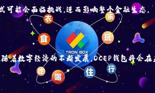 DCEP（数字货币电子支付）是中国人民银行推出的数字人民币，其钱包系统分为热钱包和冷钱包两种类型。然而，DCEP的具体钱包分类和其安全性特征在不同的应用场景中可能会有所不同。

### DCEP的钱包类型

1. DCEP钱包基本概念
DCEP钱包类似于传统银行账户，但其背景是由中国央行监管的数字人民币。用户可以通过各种方式创建和使用DCEP钱包，进行支付与收款。这些钱包可以在手机上下载，或通过其他智能设备接入。

2. 热钱包与冷钱包的区别
热钱包通常是指在线钱包，它们与互联网连接，便于用户随时随地进行交易。相比之下，冷钱包则是指离线钱包，这类钱包的安全性更高，适合存储大量数字资产。热钱包便于使用，但相对安全性较低；冷钱包安全性较高，但不太方便。

3. DCEP钱包的安全性分析
DCEP钱包在设计时就考虑到了安全性，因此有多个层次的保护措施。虽然一般来说，DCEP钱包属于在线钱包，但它的特性和传统热钱包有所不同。DCEP的技术架构使其在交易时施加了许多加密措施，保护用户的私密信息和资金安全。

### DCEP钱包的使用场景

4. 日常消费的便捷性
用户可以利用DCEP钱包进行线上线下消费，从便利店到大型商场，消费者只需轻轻一扫或轻触即可完成支付。这种便利性使得越来越多的人愿意使用数字人民币，而DCEP钱包也逐渐融入到了日常生活中。

5. 跨境支付的机遇
随着DCEP的推广，未来可能会在国际贸易中打破货币壁垒，简化跨境支付流程。这一方面有助于促进国际贸易，另一方面也让DCEP钱包适应不同的场景与需求。

### 如何安全使用DCEP钱包

6. 建立安全习惯
尽管DCEP钱包提供了一定的安全级别，用户在使用过程中仍需保持警惕。首先，不要随意下载不明来源的应用程序。同时，应定期更新应用，以确保使用的版本是最新的，拥有最新的安全特性。

7. 多重身份验证
为提高安全性，用户可以在钱包中启用多重身份验证功能。这一功能可以有效阻止未授权用户访问您的账户，确保资金的安全。

8. 明确了解各种费用
在使用DCEP钱包进行交易前，用户应明确了解可能产生的各类费用。这些费用如果事先没有做好预算，可能会影响到用户的消费体验。

### DCEP钱包的未来趋势

9. 科技推动的未来支付方式
随着科技的不断进步，DCEP钱包有可能融合更多的功能。如结合AI技术的智能支付，能够根据用户的消费习惯提供个性化的建议，从而使支付更加高效。

10. 对传统金融体系的影响
DCEP的推出不仅仅是为了满足用户日常支付的需求，更是对于现有金融体系的一种革新。随着数字人民币的普及，传统的银行业务模式可能会面临挑战，进而影响整个金融生态。

### 结论

11. 拥抱DCEP钱包的新时代
综上所述，DCEP钱包并不是单纯的冷钱包，而是结合了多种安全技术的热钱包，旨在为用户提供便捷的支付体验和相对较高的安全性。随着数字经济的不断发展，DCEP钱包将会在未来的支付体系中扮演越来越重要的角色。用户应认真对待在使用过程中的安全问题，同时积极探索这一新型支付工具的更多可能性。

这样的分析与细节让人们更好地理解DCEP钱包的使用及其安全性，而不仅仅停留在理论层面。