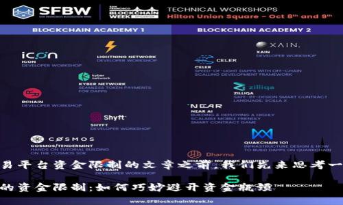 在撰写关于USDT交易平台资金限制的文章之前，我们先来思考一下相关的和关键词。

剖析USDT交易平台的资金限制：如何巧妙避开资金瓶颈