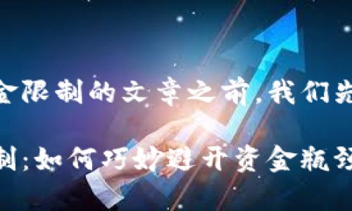 在撰写关于USDT交易平台资金限制的文章之前，我们先来思考一下相关的和关键词。

剖析USDT交易平台的资金限制：如何巧妙避开资金瓶颈