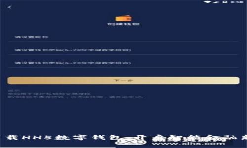 轻松下载HH5数字钱包，开启智能金融新时代！