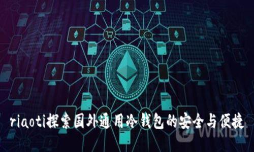 riaoti探索国外通用冷钱包的安全与便捷