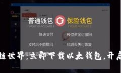 轻松掌握区块链世界：立即下载以太钱包，开启