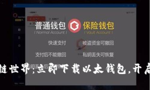 轻松掌握区块链世界：立即下载以太钱包，开启数字资产之旅